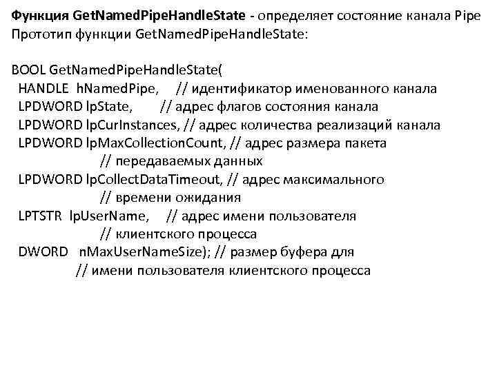 Функция Get. Named. Pipe. Handle. State - определяет состояние канала Pipe Прототип функции Get.