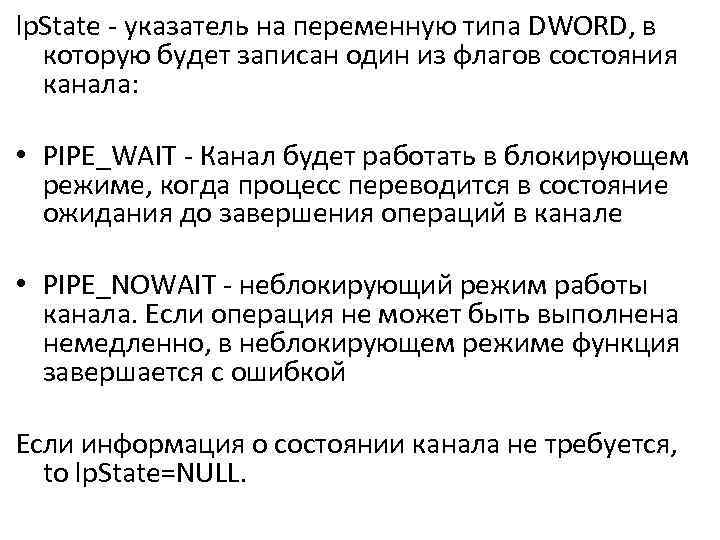 lp. State - указатель на переменную типа DWORD, в которую будет записан один из