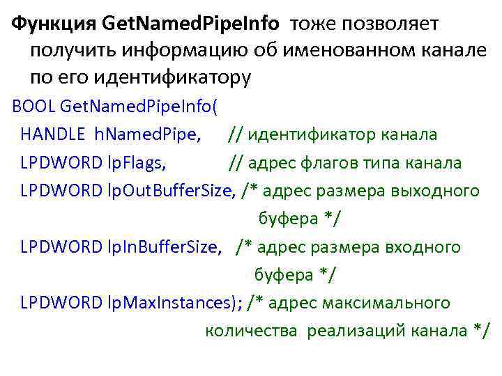 Функция Get. Named. Pipe. Info тоже позволяет получить информацию об именованном канале по его