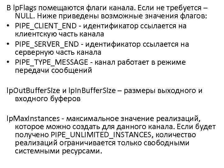 В lp. Flags помещаются флаги канала. Если не требуется – NULL. Ниже приведены возможные