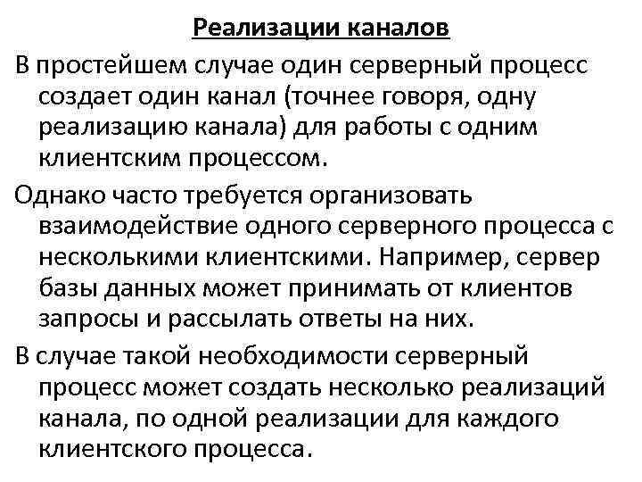 Реализации каналов В простейшем случае один серверный процесс создает один канал (точнее говоря, одну