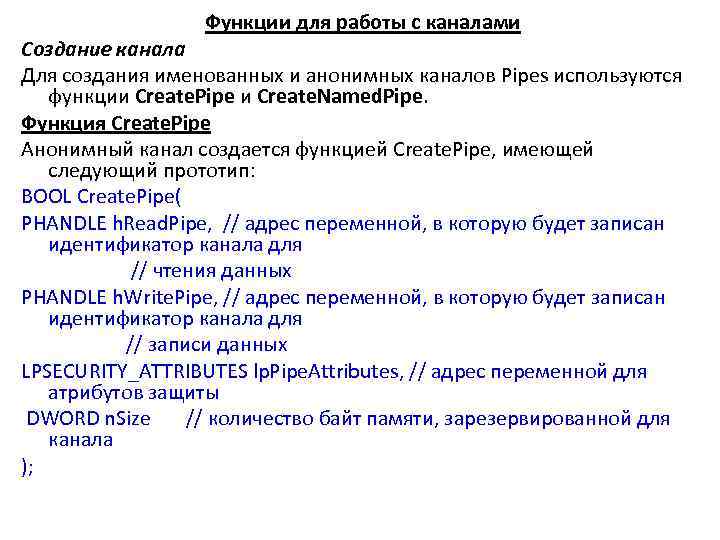 Функции для работы с каналами Создание канала Для создания именованных и анонимных каналов Pipes