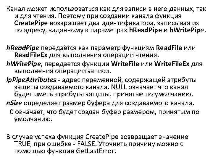 Канал может использоваться как для записи в него данных, так и для чтения. Поэтому