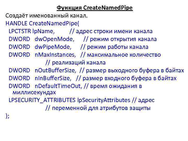 Функция Create. Named. Pipe Создаёт именованный канал. HANDLE Create. Named. Pipe( LPCTSTR lp. Name,