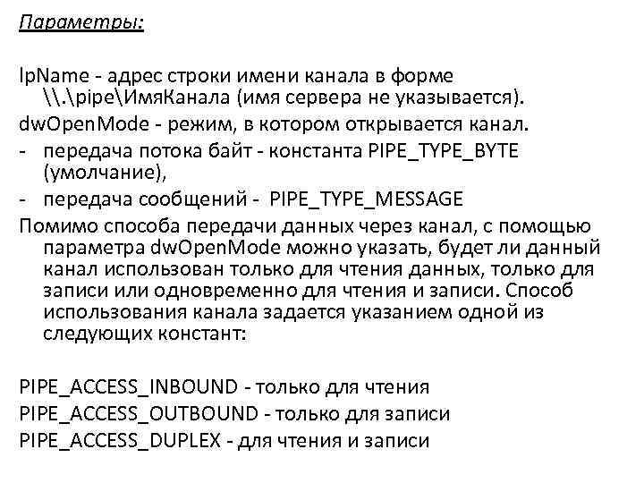 Параметры: lp. Name - адрес строки имени канала в форме \. pipeИмя. Канала (имя