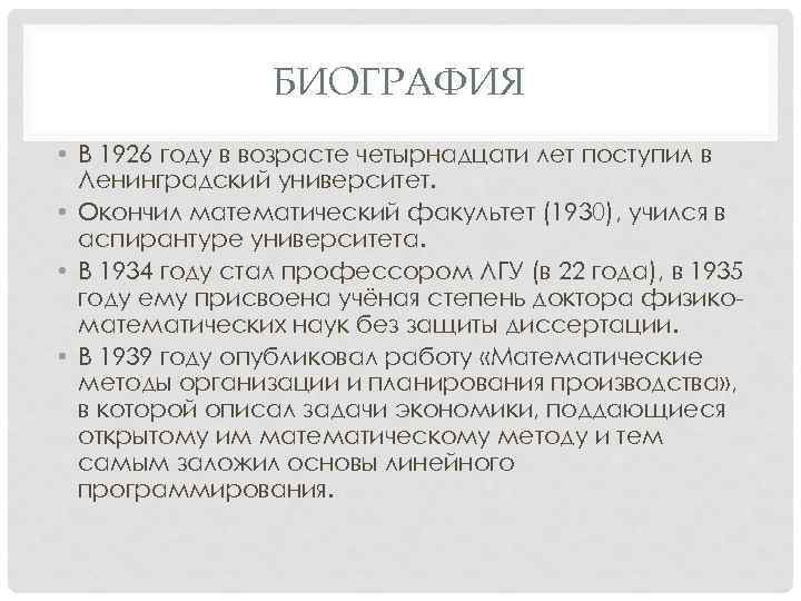 БИОГРАФИЯ • В 1926 году в возрасте четырнадцати лет поступил в Ленинградский университет. •