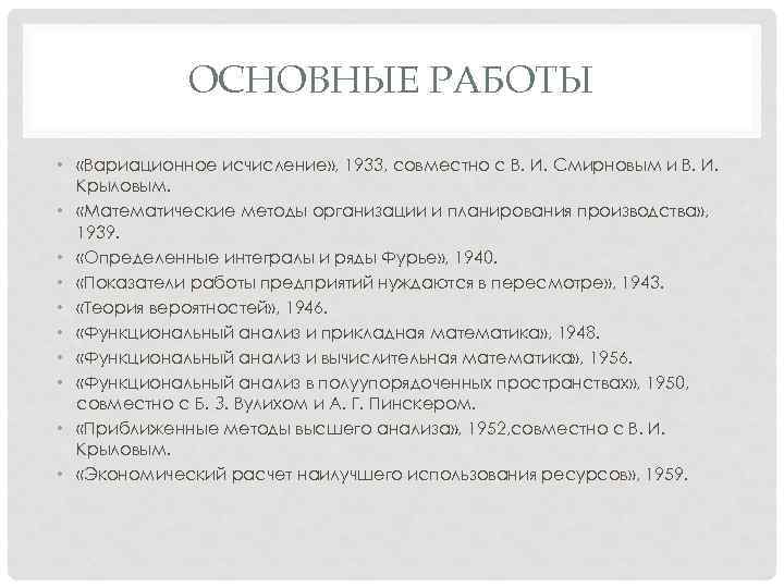 ОСНОВНЫЕ РАБОТЫ • «Вариационное исчисление» , 1933, совместно с В. И. Смирновым и В.