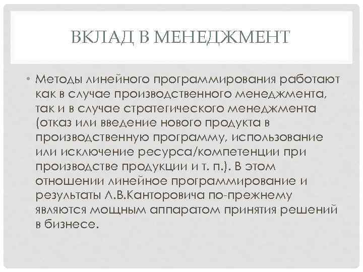 ВКЛАД В МЕНЕДЖМЕНТ • Методы линейного программирования работают как в случае производственного менеджмента, так