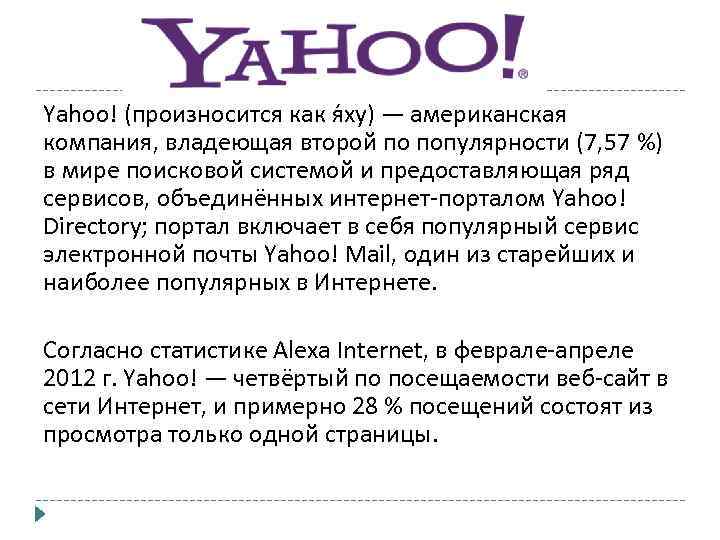 Yahoo! (произносится как я ху) — американская компания, владеющая второй по популярности (7, 57