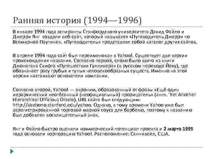 Ранняя история (1994— 1996) В январе 1994 года аспиранты Стэнфордского университета Дэвид Файло и