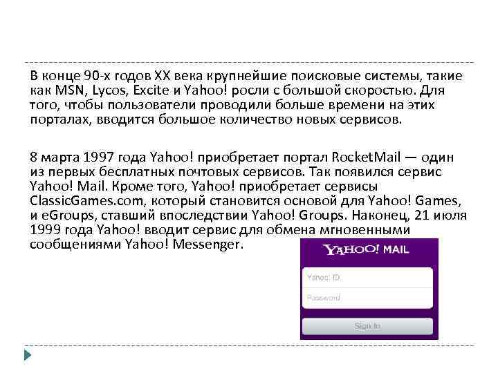 В конце 90 -х годов XX века крупнейшие поисковые системы, такие как MSN, Lycos,