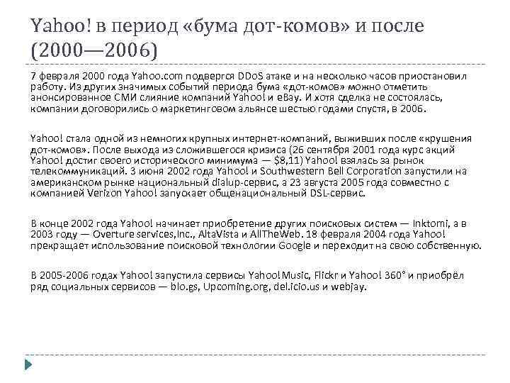 Yahoo! в период «бума дот-комов» и после (2000— 2006) 7 февраля 2000 года Yahoo.