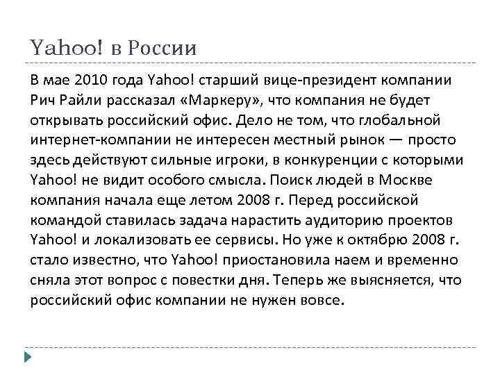 Yahoo! в России В мае 2010 года Yahoo! старший вице-президент компании Рич Райли рассказал