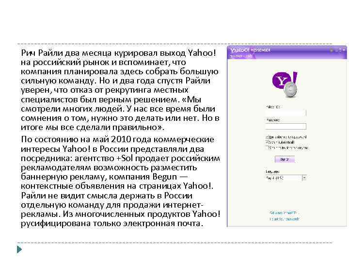 Рич Райли два месяца курировал выход Yahoo! на российский рынок и вспоминает, что компания