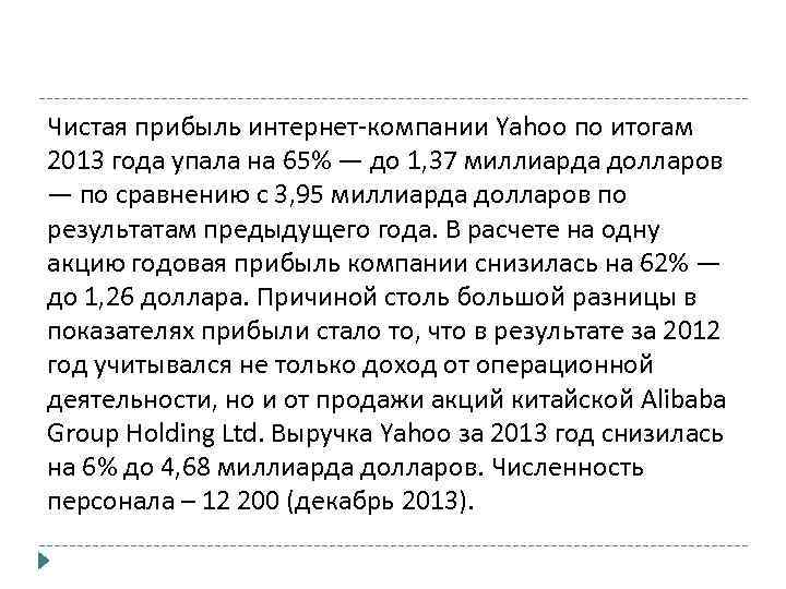 Чистая прибыль интернет-компании Yahoo по итогам 2013 года упала на 65% — до 1,