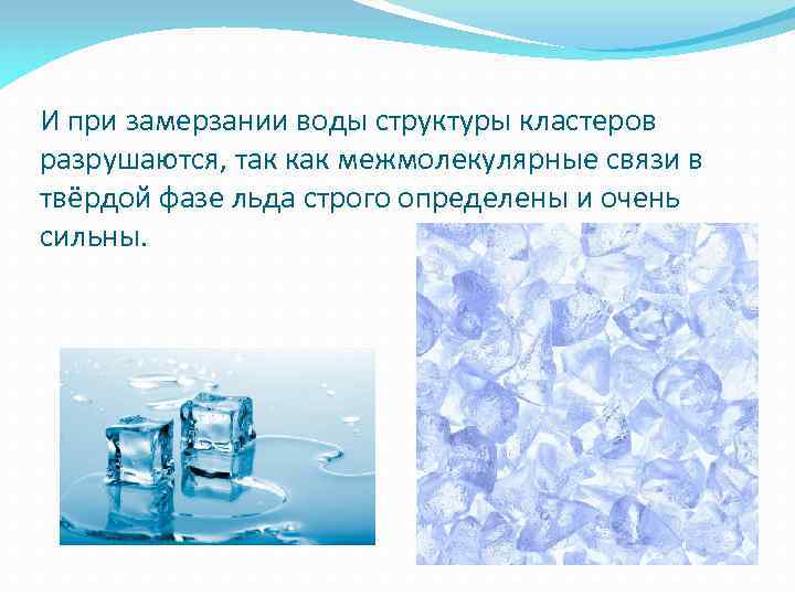 Влияние метода замораживания на качество питьевой воды проект