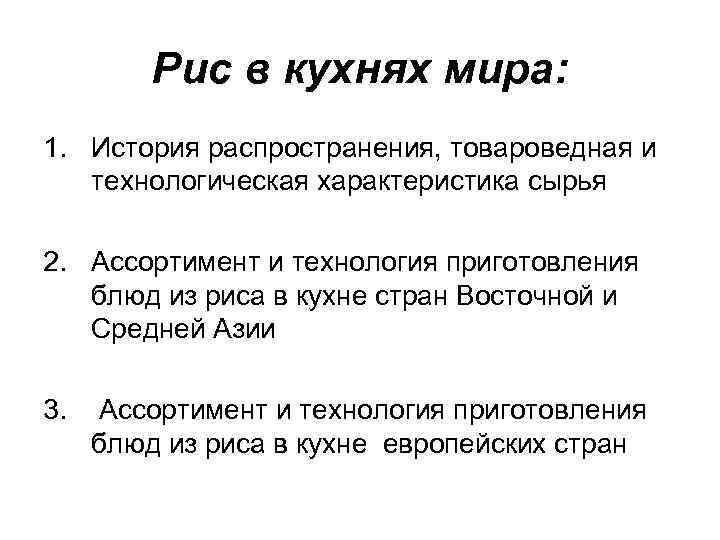 Рис в кухнях мира: 1. История распространения, товароведная и технологическая характеристика сырья 2. Ассортимент