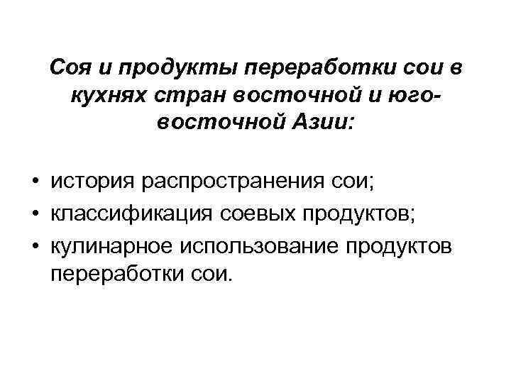 Соя и продукты переработки сои в кухнях стран восточной и юговосточной Азии: • история