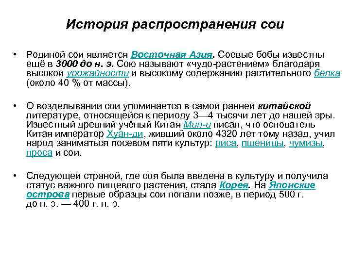 История распространения сои • Родиной сои является Восточная Азия. Соевые бобы известны ещё в