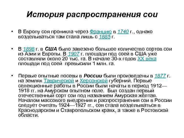 История распространения сои • В Европу соя проникла через Францию в 1740 г. ,