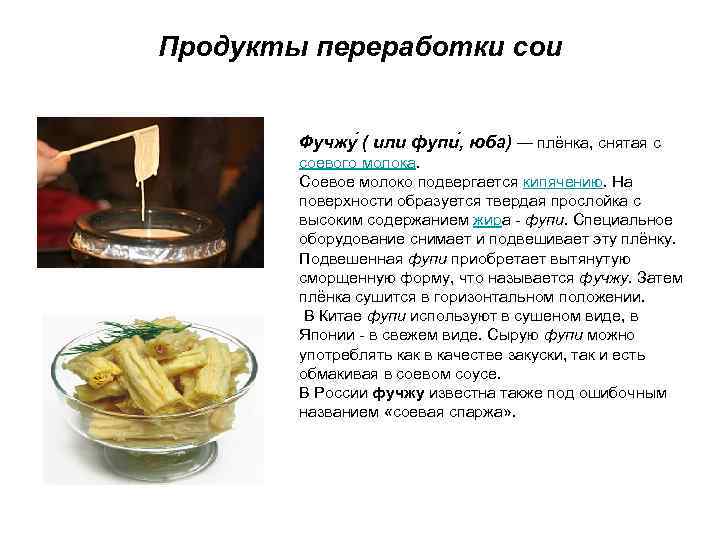 Продукты переработки сои Фучжу ( или фупи , юба) — плёнка, снятая с соевого