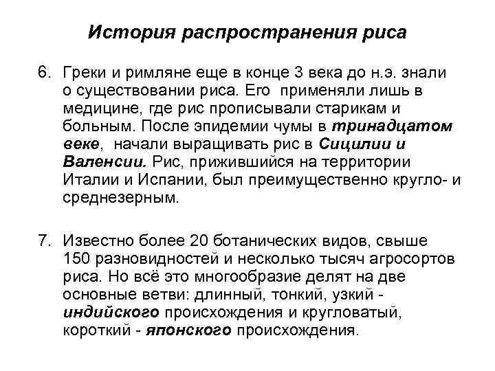 История распространения риса 6. Греки и римляне еще в конце 3 века до н.