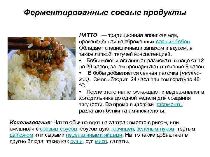 Ферментированные соевые продукты НАТТО — традиционная японская еда, произведённая из сброженных соевых бобов. Обладает