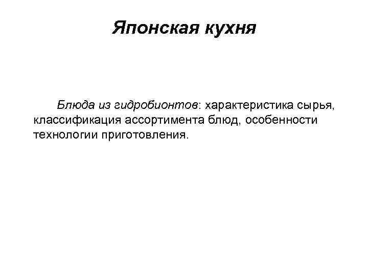 Японская кухня Блюда из гидробионтов: характеристика сырья, классификация ассортимента блюд, особенности технологии приготовления. 