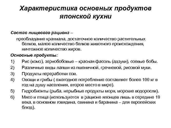 Характеристика основных продуктов японской кухни Состав пищевого рациона – преобладание крахмала, достаточное количество растительных