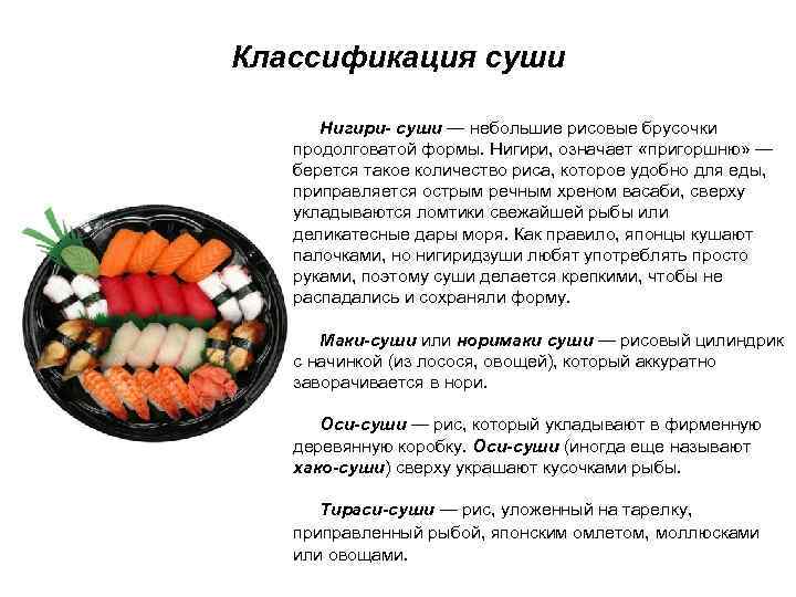 Классификация суши Нигири- суши — небольшие рисовые брусочки продолговатой формы. Нигири, означает «пригоршню» —