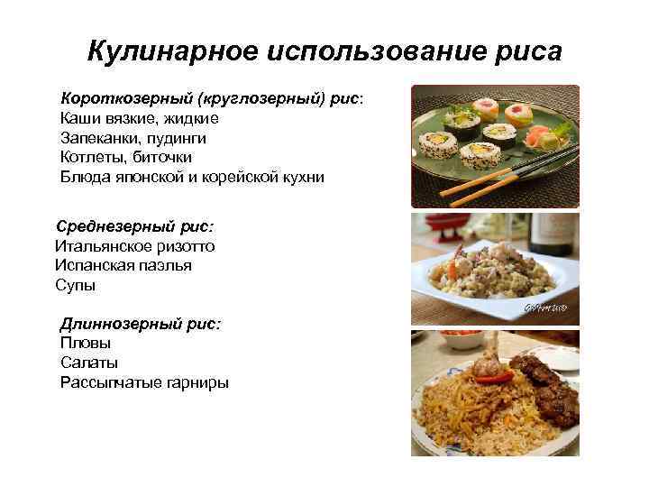 Кулинарное использование риса Короткозерный (круглозерный) рис: Каши вязкие, жидкие Запеканки, пудинги Котлеты, биточки Блюда