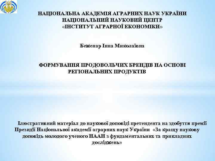 НАЦІОНАЛЬНА АКАДЕМІЯ АГРАРНИХ НАУК УКРАЇНИ НАЦІОНАЛЬНИЙ НАУКОВИЙ ЦЕНТР «ІНСТИТУТ АГРАРНОЇ ЕКОНОМІКИ» Беженар Інна Миколаївна