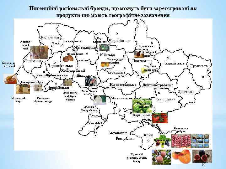 Потенційні регіональні бренди, що можуть бути зареєстровані як продукти що мають географічне зазначення Торт