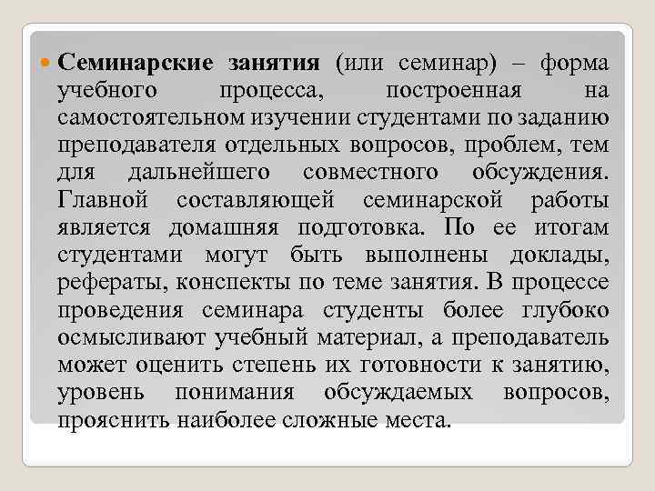  Семинарские занятия (или семинар) – форма учебного процесса, построенная на самостоятельном изучении студентами