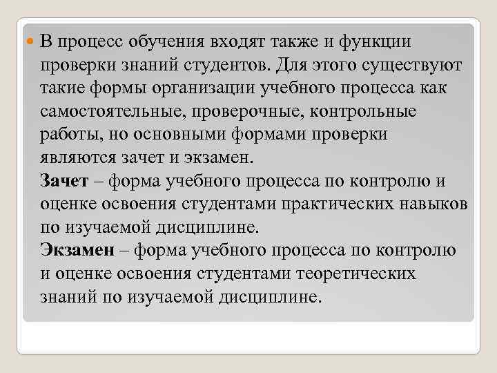  В процесс обучения входят также и функции проверки знаний студентов. Для этого существуют