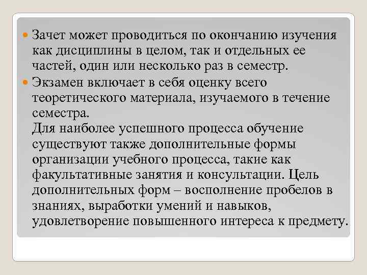 Зачет может проводиться по окончанию изучения как дисциплины в целом, так и отдельных ее