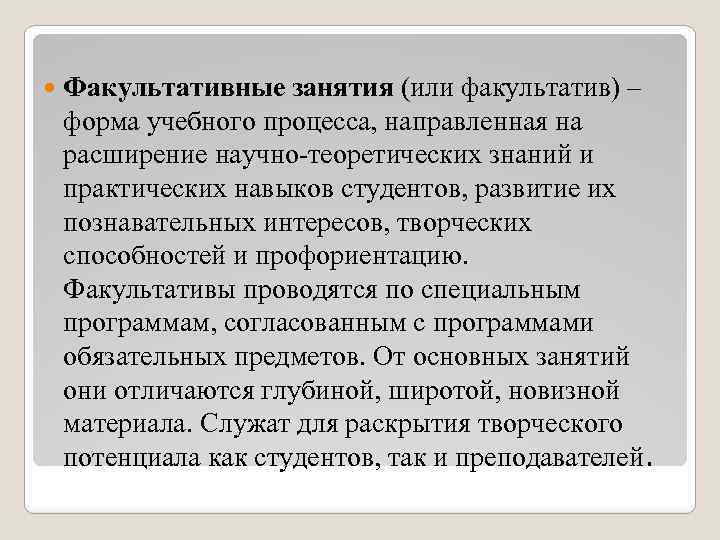  Факультативные занятия (или факультатив) – форма учебного процесса, направленная на расширение научно-теоретических знаний