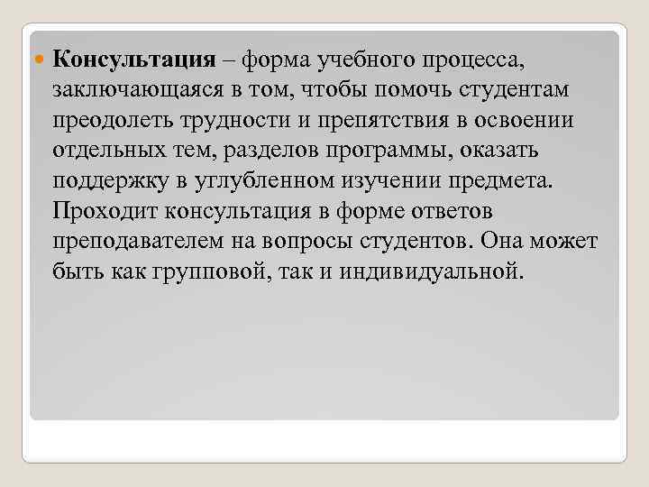  Консультация – форма учебного процесса, заключающаяся в том, чтобы помочь студентам преодолеть трудности