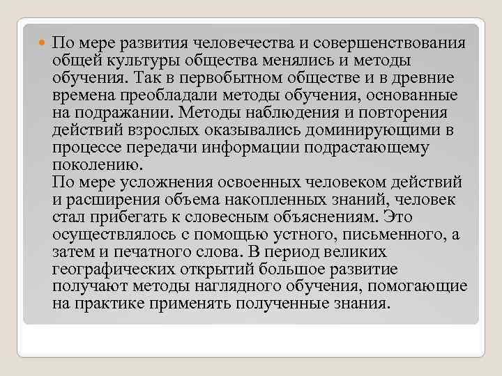  По мере развития человечества и совершенствования общей культуры общества менялись и методы обучения.