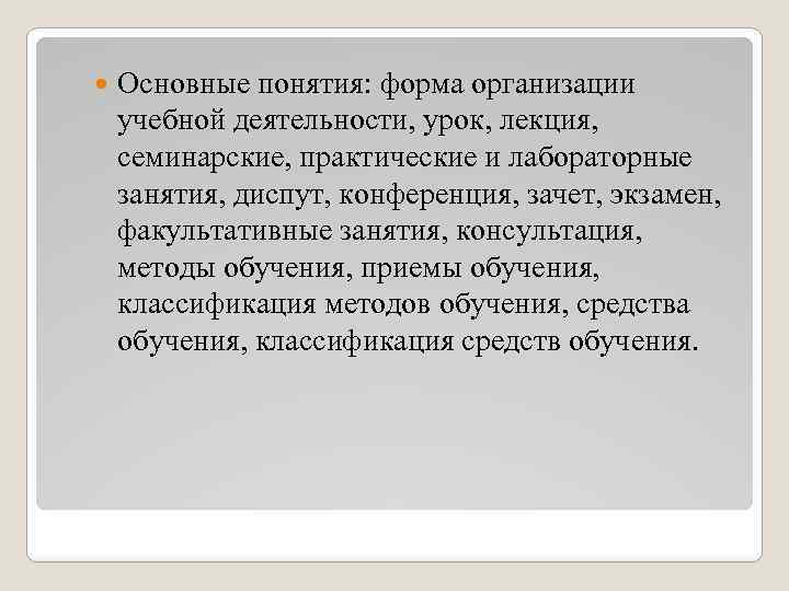  Основные понятия: форма организации учебной деятельности, урок, лекция, семинарские, практические и лабораторные занятия,
