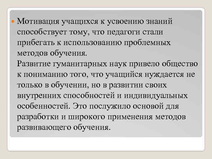  Мотивация учащихся к усвоению знаний способствует тому, что педагоги стали прибегать к использованию