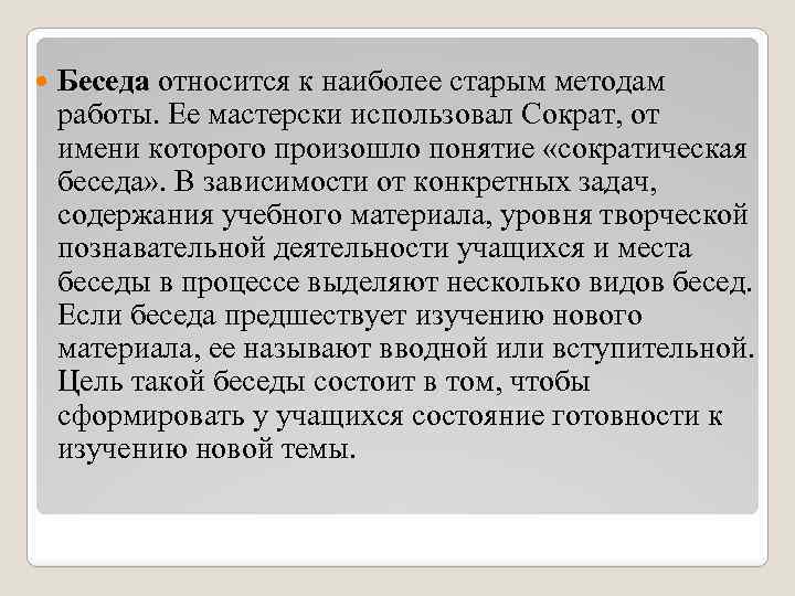  Беседа относится к наиболее старым методам работы. Ее мастерски использовал Сократ, от имени