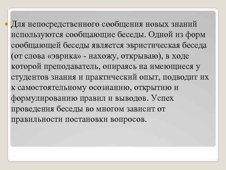  Для непосредственного сообщения новых знаний используются сообщающие беседы. Одной из форм сообщающей беседы