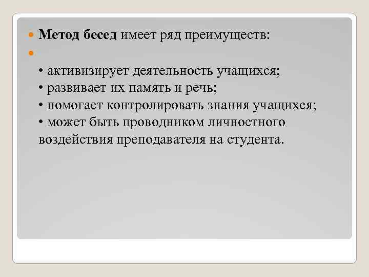  Метод бесед имеет ряд преимуществ: • активизирует деятельность учащихся; • развивает их память
