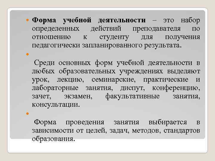  Форма учебной деятельности – это набор определенных действий преподавателя по отношению к студенту