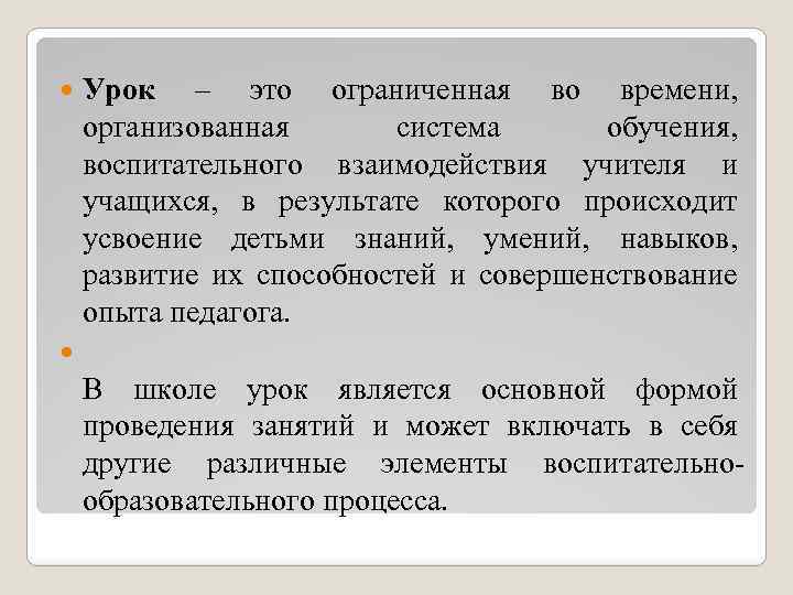  Урок – это ограниченная во времени, организованная система обучения, воспитательного взаимодействия учителя и
