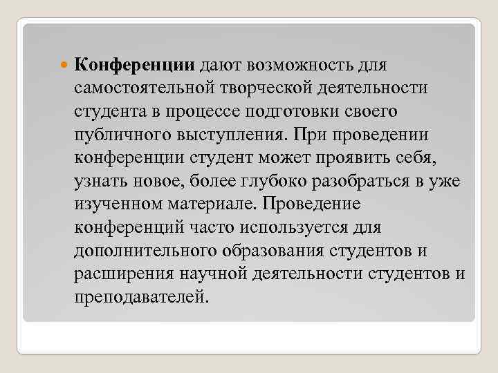  Конференции дают возможность для самостоятельной творческой деятельности студента в процессе подготовки своего публичного