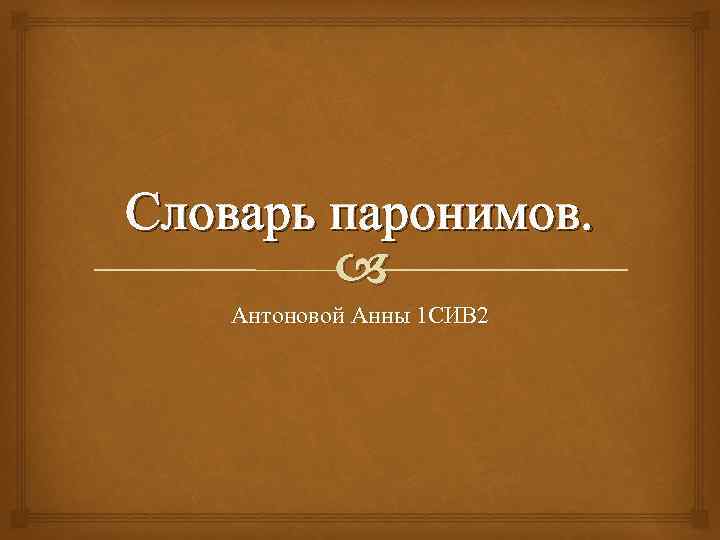 Словарь паронимов. Антоновой Анны 1 СИВ 2 