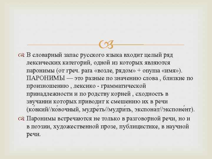 В словарный запас русского языка входит целый ряд лексических категорий, одной из которых
