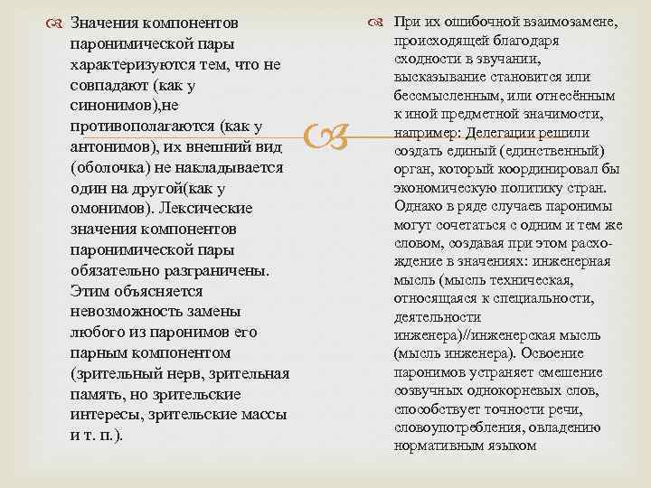  Значения компонентов паронимической пары характеризуются тем, что не совпадают (как у синонимов), не